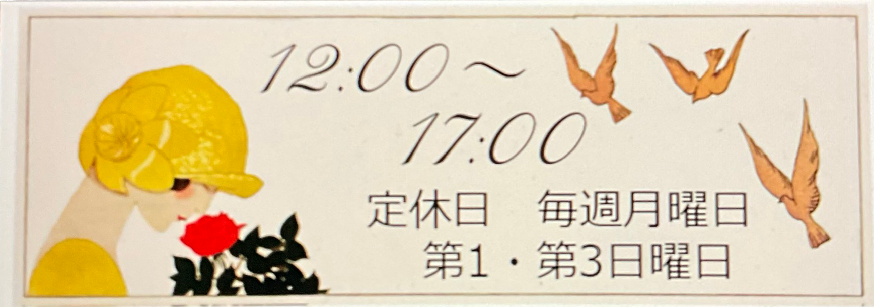 営業時間 12時から17時。定休日は毎週月曜日と第1・第3日曜日。買い付けなどで突然お休みすることもございます。